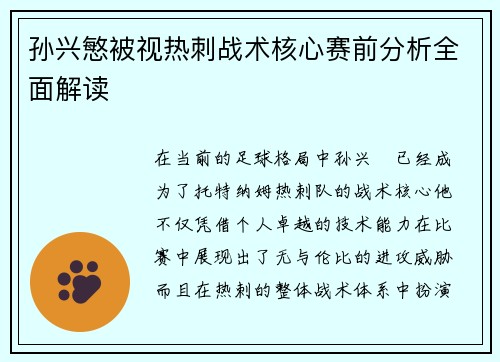 孙兴慜被视热刺战术核心赛前分析全面解读 孙兴慜被视热刺战术核心赛前分析全面解读