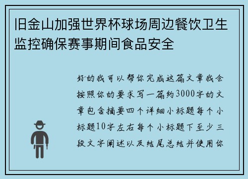 旧金山加强世界杯球场周边餐饮卫生监控确保赛事期间食品安全