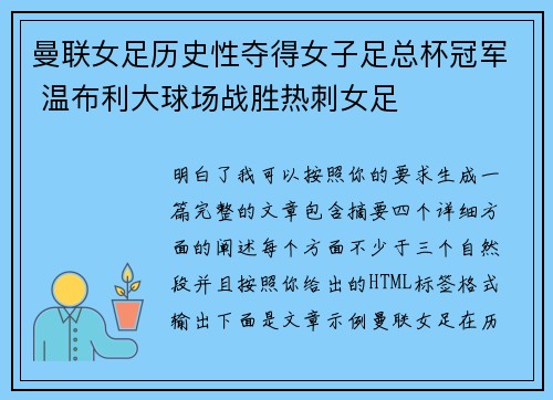 曼联女足历史性夺得女子足总杯冠军 温布利大球场战胜热刺女足