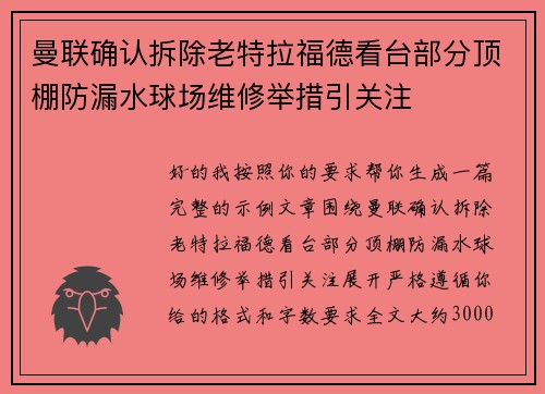曼联确认拆除老特拉福德看台部分顶棚防漏水球场维修举措引关注 曼联确认拆除老特拉福德看台部分顶棚防漏水球场维修举措引关注
