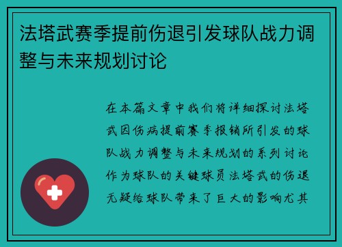 法塔武赛季提前伤退引发球队战力调整与未来规划讨论 法塔武赛季提前伤退引发球队战力调整与未来规划讨论