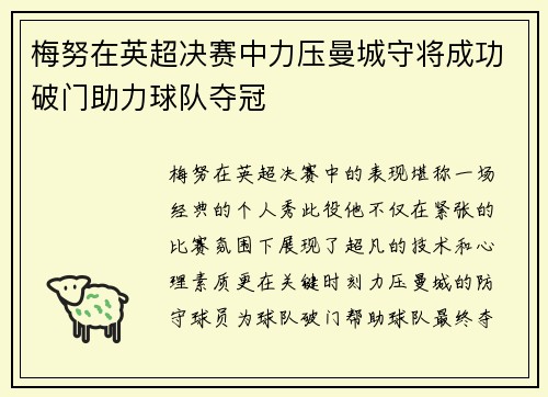 梅努在英超决赛中力压曼城守将成功破门助力球队夺冠 梅努在英超决赛中力压曼城守将成功破门助力球队夺冠