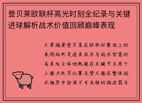 登贝莱欧联杯高光时刻全纪录与关键进球解析战术价值回顾巅峰表现 登贝莱欧联杯高光时刻全纪录与关键进球解析战术价值回顾巅峰表现