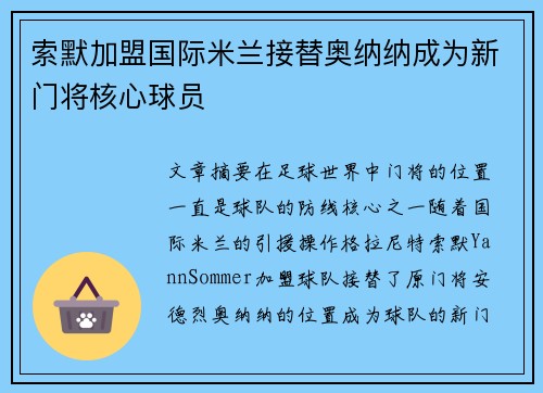 索默加盟国际米兰接替奥纳纳成为新门将核心球员