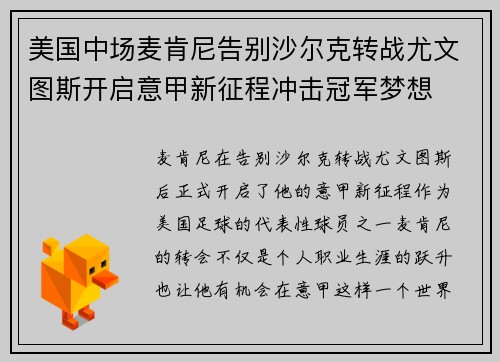 美国中场麦肯尼告别沙尔克转战尤文图斯开启意甲新征程冲击冠军梦想