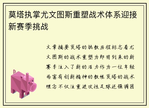 莫塔执掌尤文图斯重塑战术体系迎接新赛季挑战