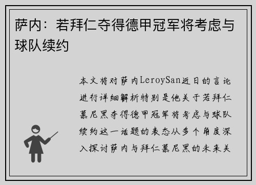 萨内：若拜仁夺得德甲冠军将考虑与球队续约