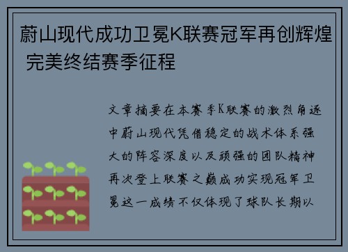 蔚山现代成功卫冕K联赛冠军再创辉煌 完美终结赛季征程 蔚山现代成功卫冕K联赛冠军再创辉煌 完美终结赛季征程