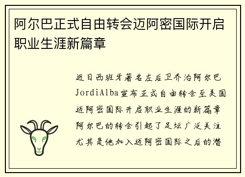 阿尔巴正式自由转会迈阿密国际开启职业生涯新篇章