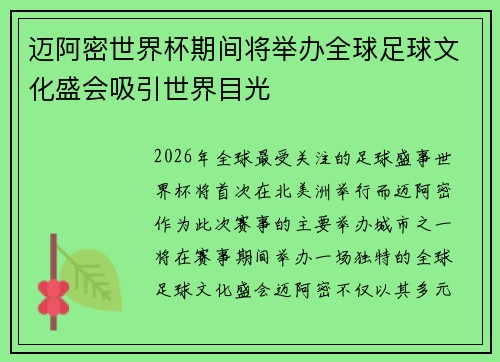 迈阿密世界杯期间将举办全球足球文化盛会吸引世界目光
