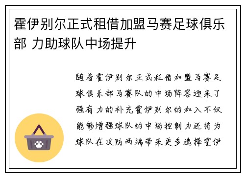霍伊别尔正式租借加盟马赛足球俱乐部 力助球队中场提升