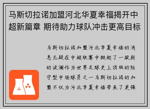 马斯切拉诺加盟河北华夏幸福揭开中超新篇章 期待助力球队冲击更高目标