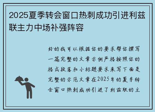 2025夏季转会窗口热刺成功引进利兹联主力中场补强阵容