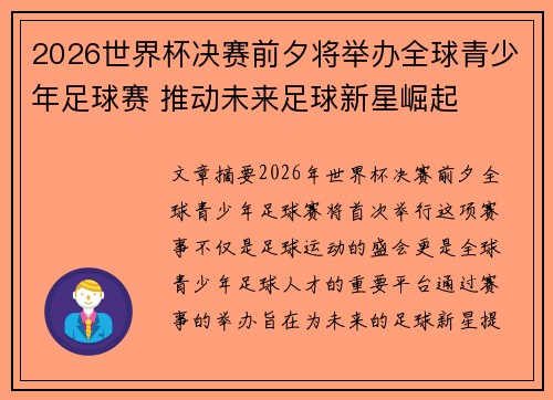2026世界杯决赛前夕将举办全球青少年足球赛 推动未来足球新星崛起