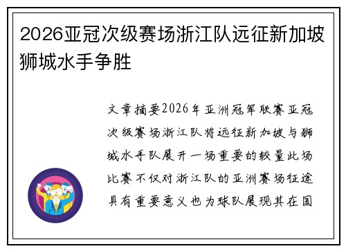 2026亚冠次级赛场浙江队远征新加坡狮城水手争胜 2026亚冠次级赛场浙江队远征新加坡狮城水手争胜