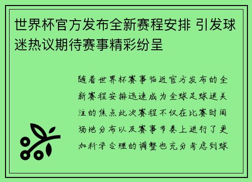 世界杯官方发布全新赛程安排 引发球迷热议期待赛事精彩纷呈