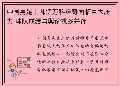 中国男足主帅伊万科维奇面临巨大压力 球队成绩与舆论挑战并存