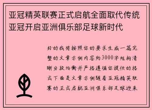 亚冠精英联赛正式启航全面取代传统亚冠开启亚洲俱乐部足球新时代