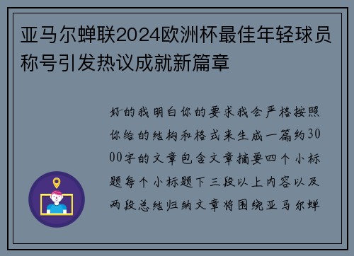 亚马尔蝉联2024欧洲杯最佳年轻球员称号引发热议成就新篇章 亚马尔蝉联2024欧洲杯最佳年轻球员称号引发热议成就新篇章