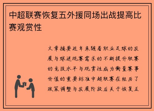 中超联赛恢复五外援同场出战提高比赛观赏性