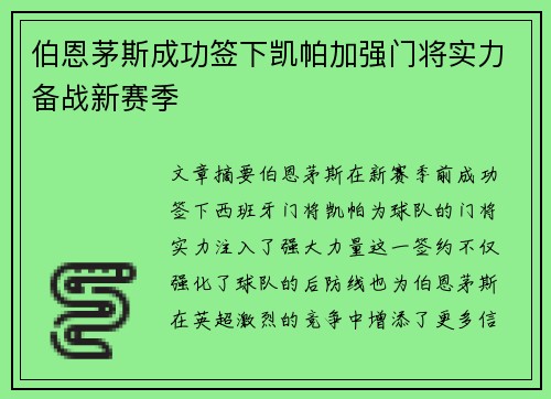 伯恩茅斯成功签下凯帕加强门将实力备战新赛季