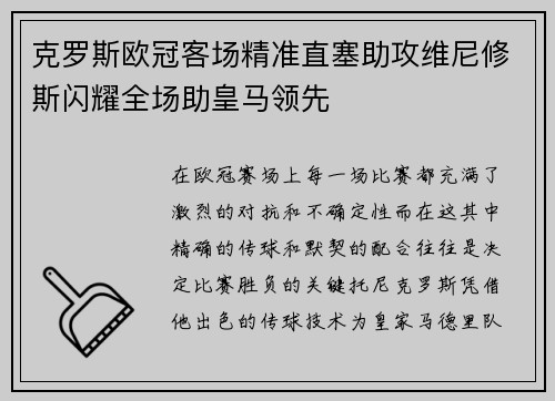 克罗斯欧冠客场精准直塞助攻维尼修斯闪耀全场助皇马领先
