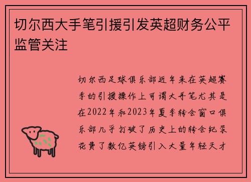 切尔西大手笔引援引发英超财务公平监管关注