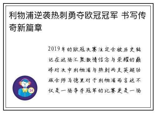 利物浦逆袭热刺勇夺欧冠冠军 书写传奇新篇章 利物浦逆袭热刺勇夺欧冠冠军 书写传奇新篇章