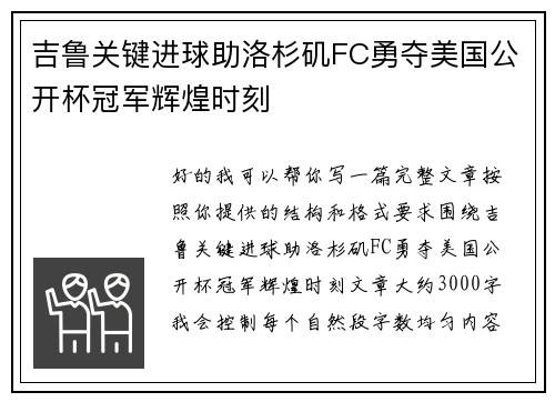 吉鲁关键进球助洛杉矶FC勇夺美国公开杯冠军辉煌时刻