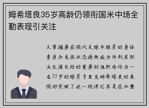 姆希塔良35岁高龄仍领衔国米中场全勤表现引关注