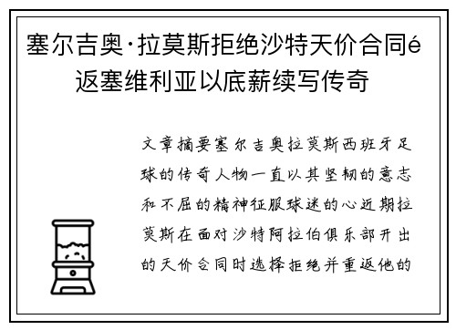 塞尔吉奥·拉莫斯拒绝沙特天价合同重返塞维利亚以底薪续写传奇