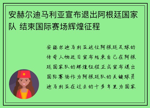 安赫尔迪马利亚宣布退出阿根廷国家队 结束国际赛场辉煌征程 安赫尔迪马利亚宣布退出阿根廷国家队 结束国际赛场辉煌征程