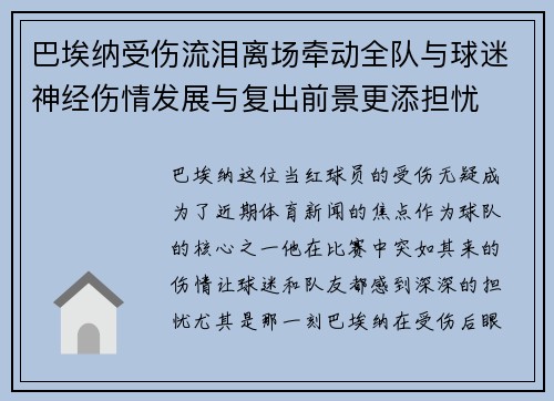 巴埃纳受伤流泪离场牵动全队与球迷神经伤情发展与复出前景更添担忧