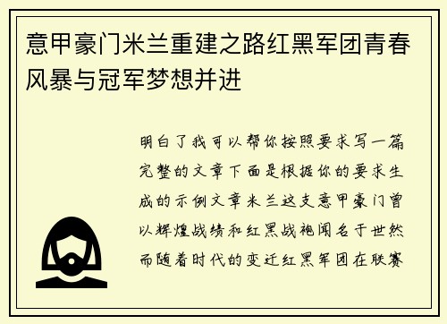 意甲豪门米兰重建之路红黑军团青春风暴与冠军梦想并进