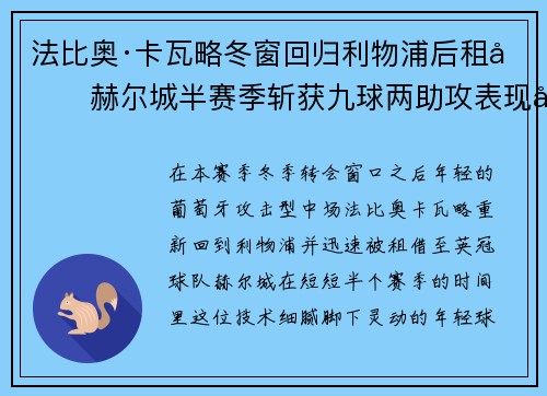 法比奥·卡瓦略冬窗回归利物浦后租借赫尔城半赛季斩获九球两助攻表现出彩