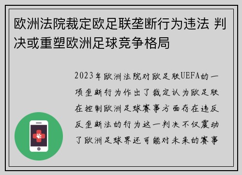 欧洲法院裁定欧足联垄断行为违法 判决或重塑欧洲足球竞争格局 欧洲法院裁定欧足联垄断行为违法 判决或重塑欧洲足球竞争格局