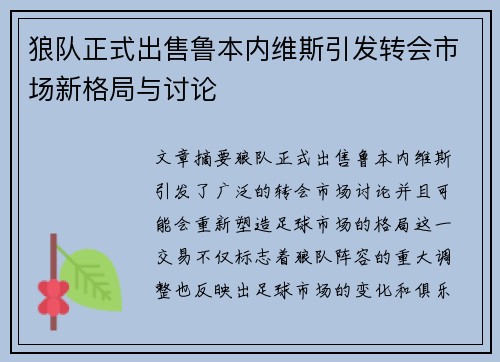 狼队正式出售鲁本内维斯引发转会市场新格局与讨论