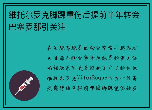 维托尔罗克脚踝重伤后提前半年转会巴塞罗那引关注 维托尔罗克脚踝重伤后提前半年转会巴塞罗那引关注