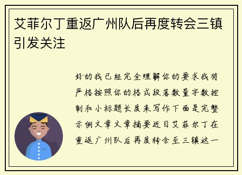 艾菲尔丁重返广州队后再度转会三镇引发关注 艾菲尔丁重返广州队后再度转会三镇引发关注