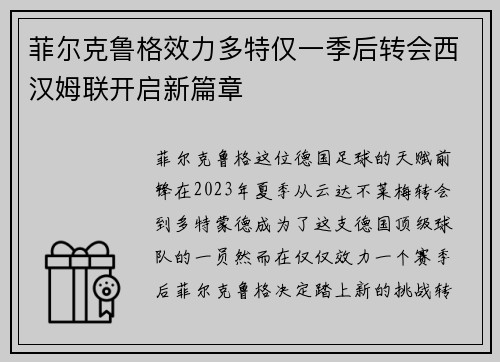 菲尔克鲁格效力多特仅一季后转会西汉姆联开启新篇章 菲尔克鲁格效力多特仅一季后转会西汉姆联开启新篇章