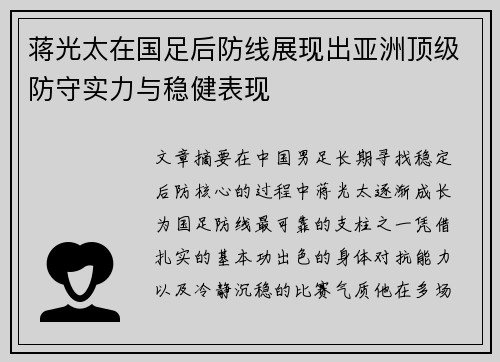 蒋光太在国足后防线展现出亚洲顶级防守实力与稳健表现 蒋光太在国足后防线展现出亚洲顶级防守实力与稳健表现