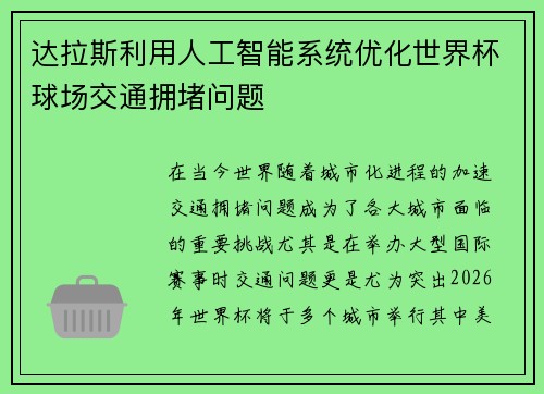 达拉斯利用人工智能系统优化世界杯球场交通拥堵问题