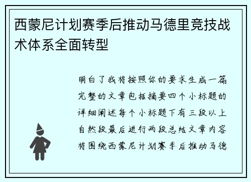 西蒙尼计划赛季后推动马德里竞技战术体系全面转型 西蒙尼计划赛季后推动马德里竞技战术体系全面转型