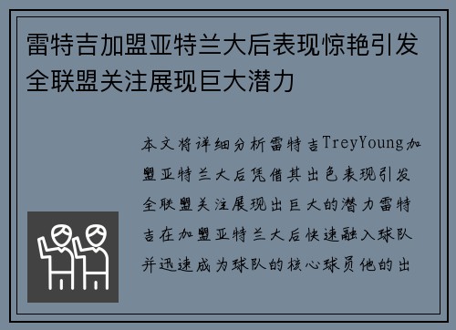 雷特吉加盟亚特兰大后表现惊艳引发全联盟关注展现巨大潜力